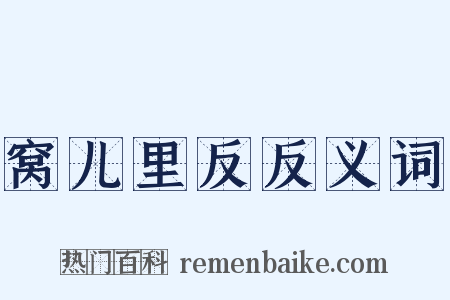 窝儿里反反义词是什么意思的图片